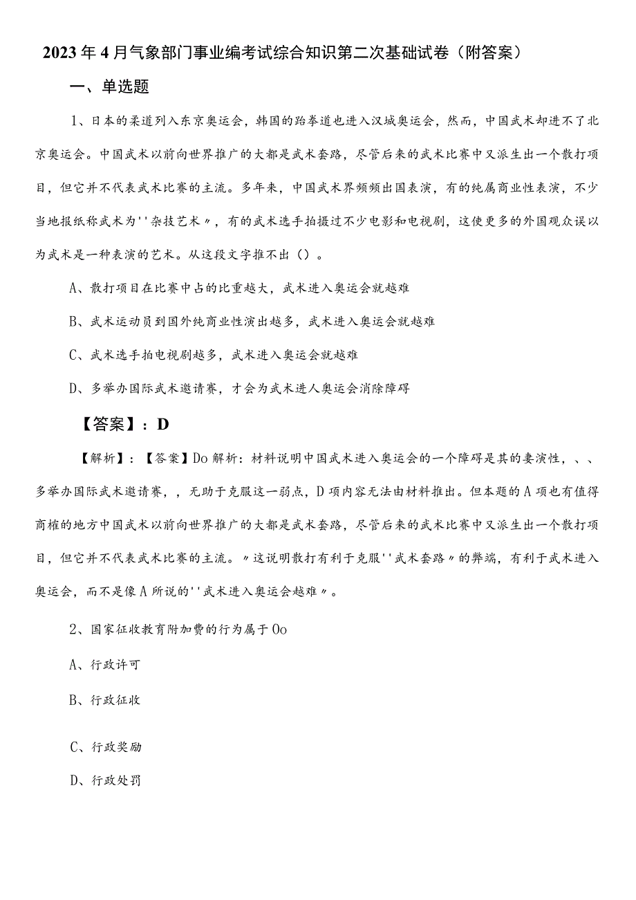 2023年4月气象部门事业编考试综合知识第二次基础试卷（附答案）.docx_第1页