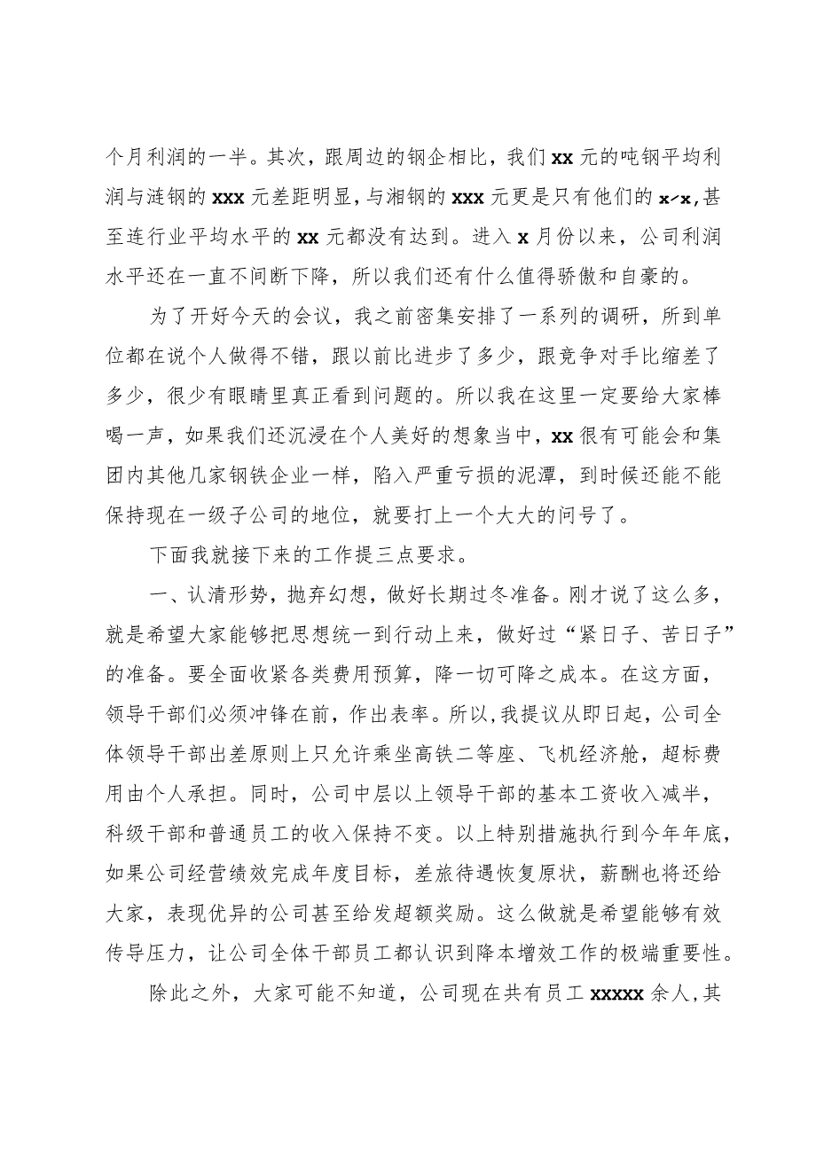 在公司下半年降本增效工作部署会暨x月份经营例会上的讲话.docx_第2页