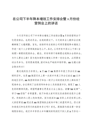 在公司下半年降本增效工作部署会暨x月份经营例会上的讲话.docx