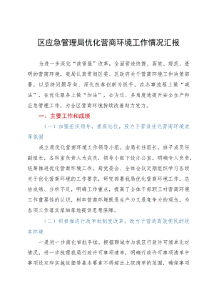 区应急管理局优化营商环境工作情况汇报.docx