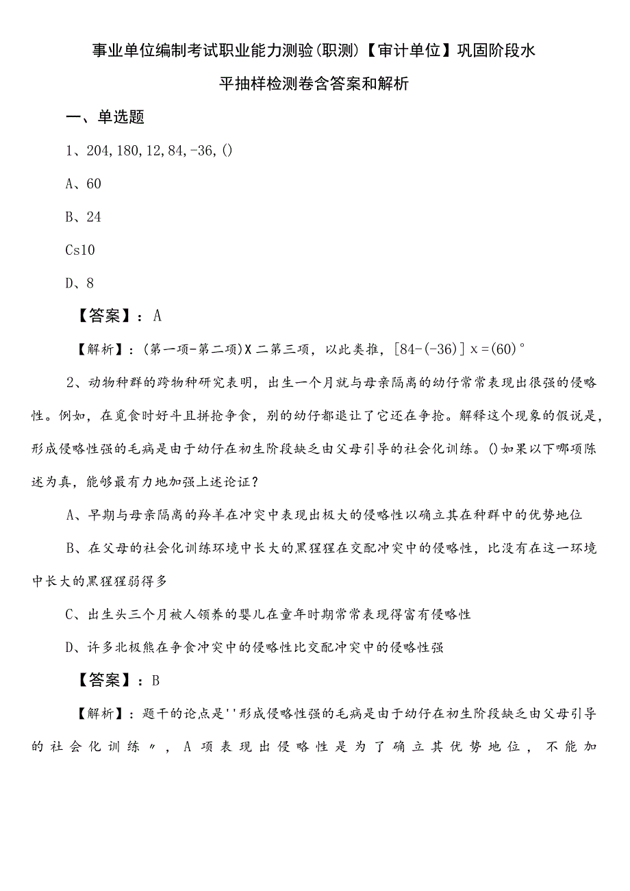 事业单位编制考试职业能力测验（职测）【审计单位】巩固阶段水平抽样检测卷含答案和解析.docx_第1页