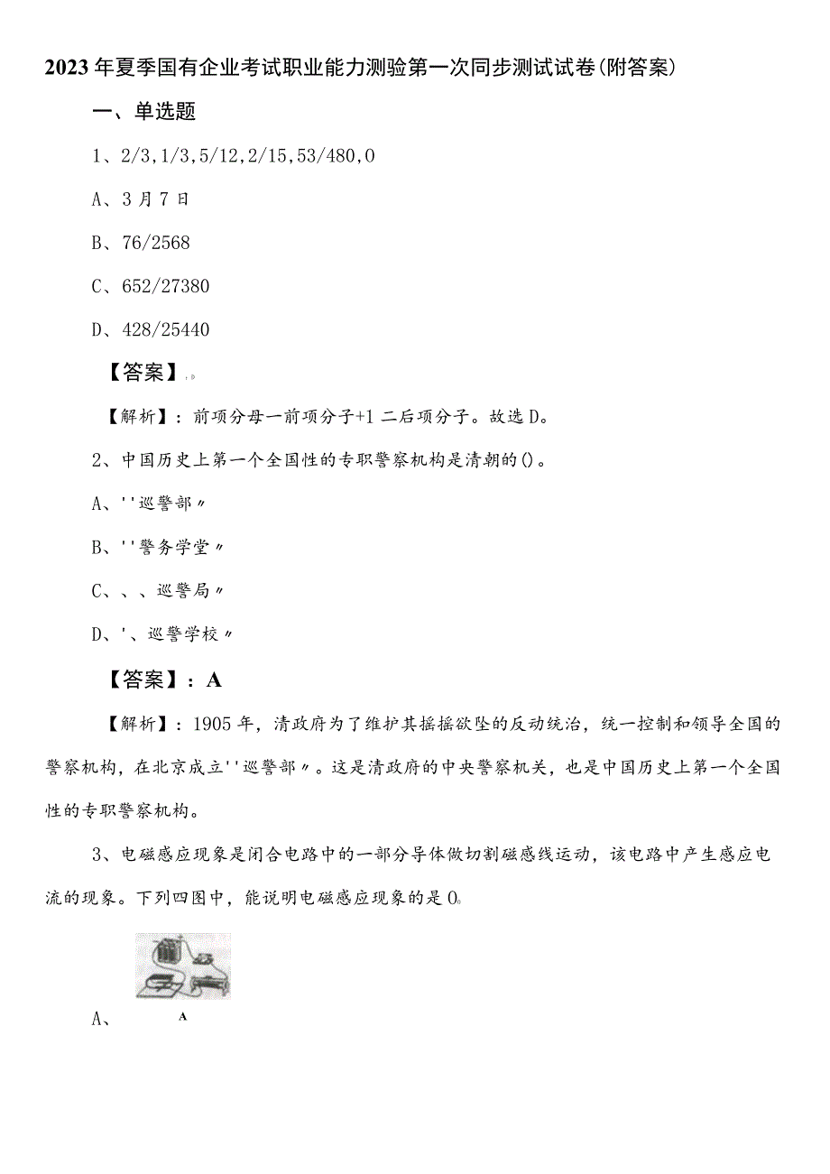 2023年夏季国有企业考试职业能力测验第一次同步测试试卷（附答案）.docx_第1页