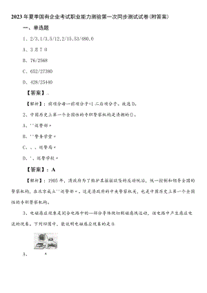 2023年夏季国有企业考试职业能力测验第一次同步测试试卷（附答案）.docx