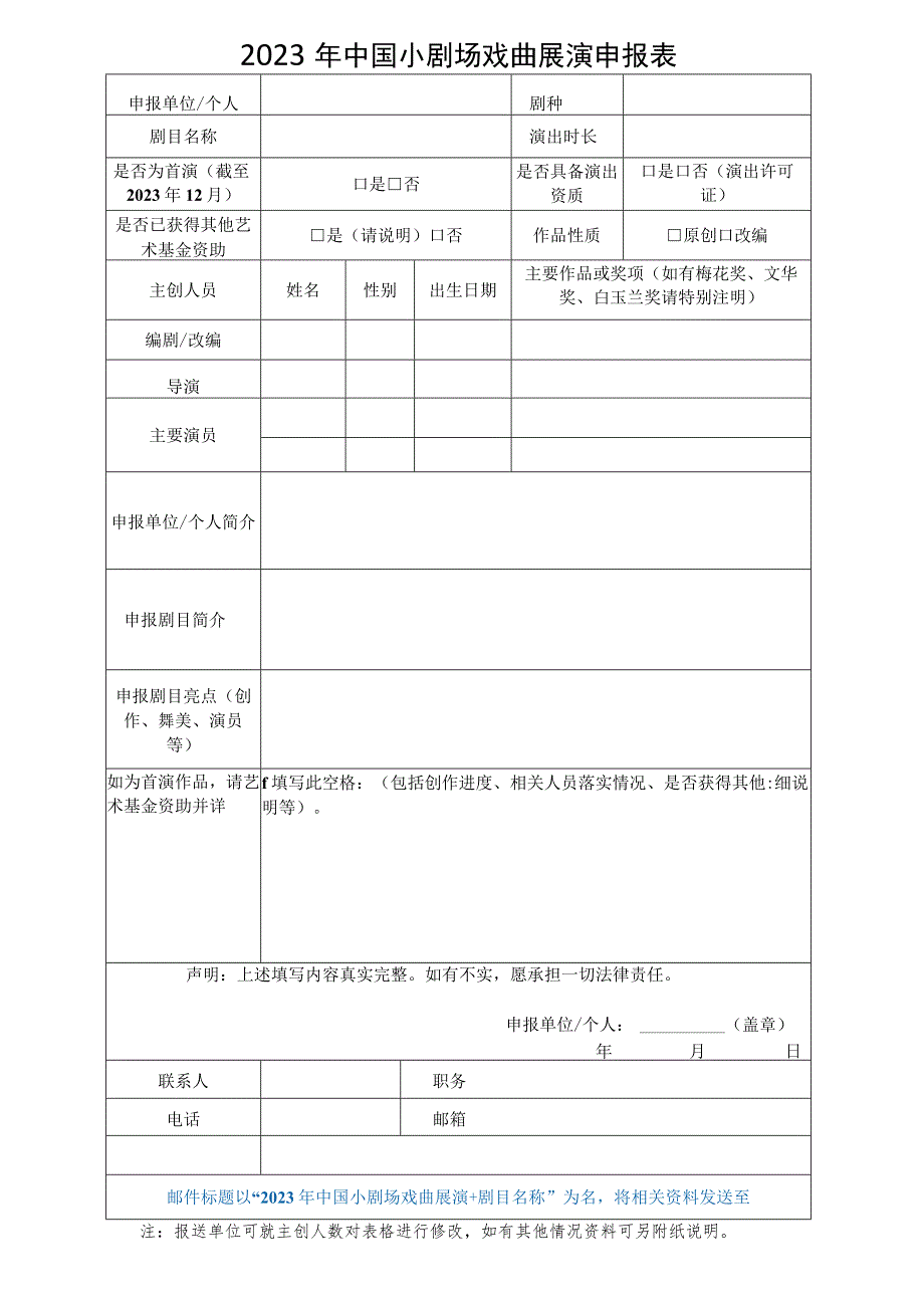 2023年中国小剧场戏曲展演申报表.docx_第1页