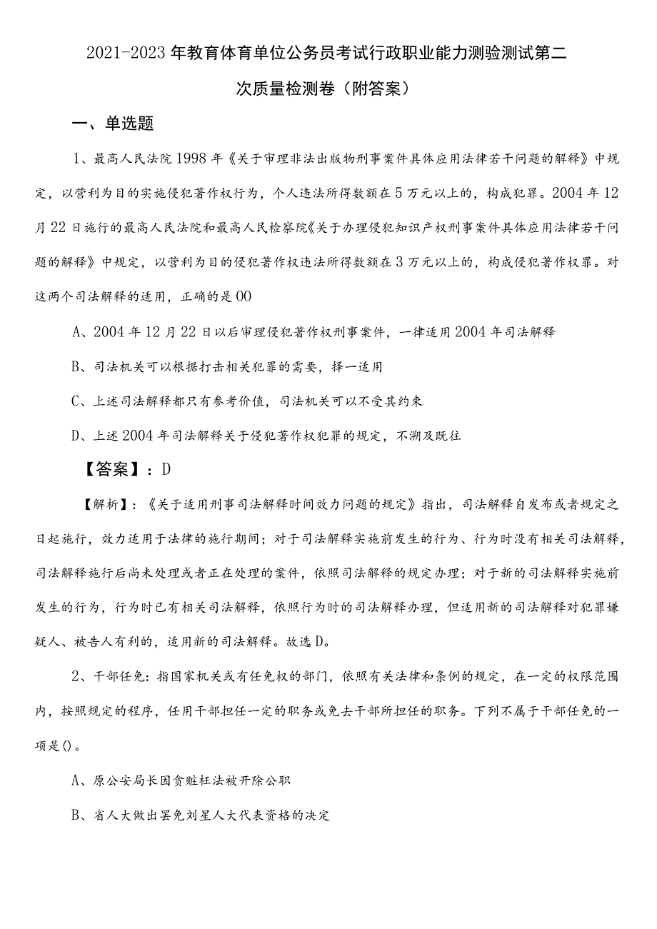 2021-2023年教育体育单位公务员考试行政职业能力测验测试第二次质量检测卷（附答案）.docx_第1页