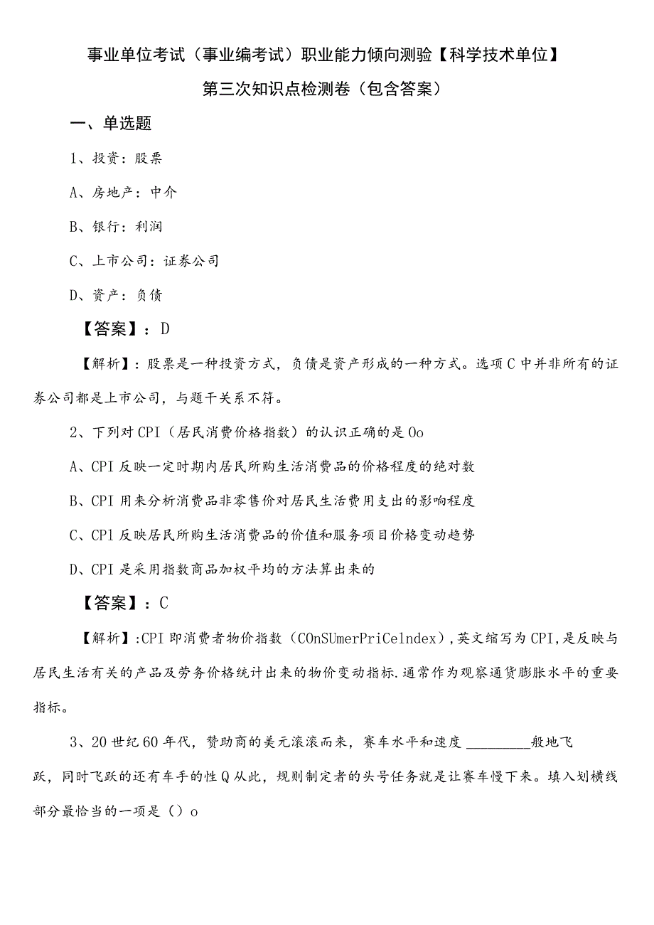 事业单位考试（事业编考试）职业能力倾向测验【科学技术单位】第三次知识点检测卷（包含答案）.docx_第1页