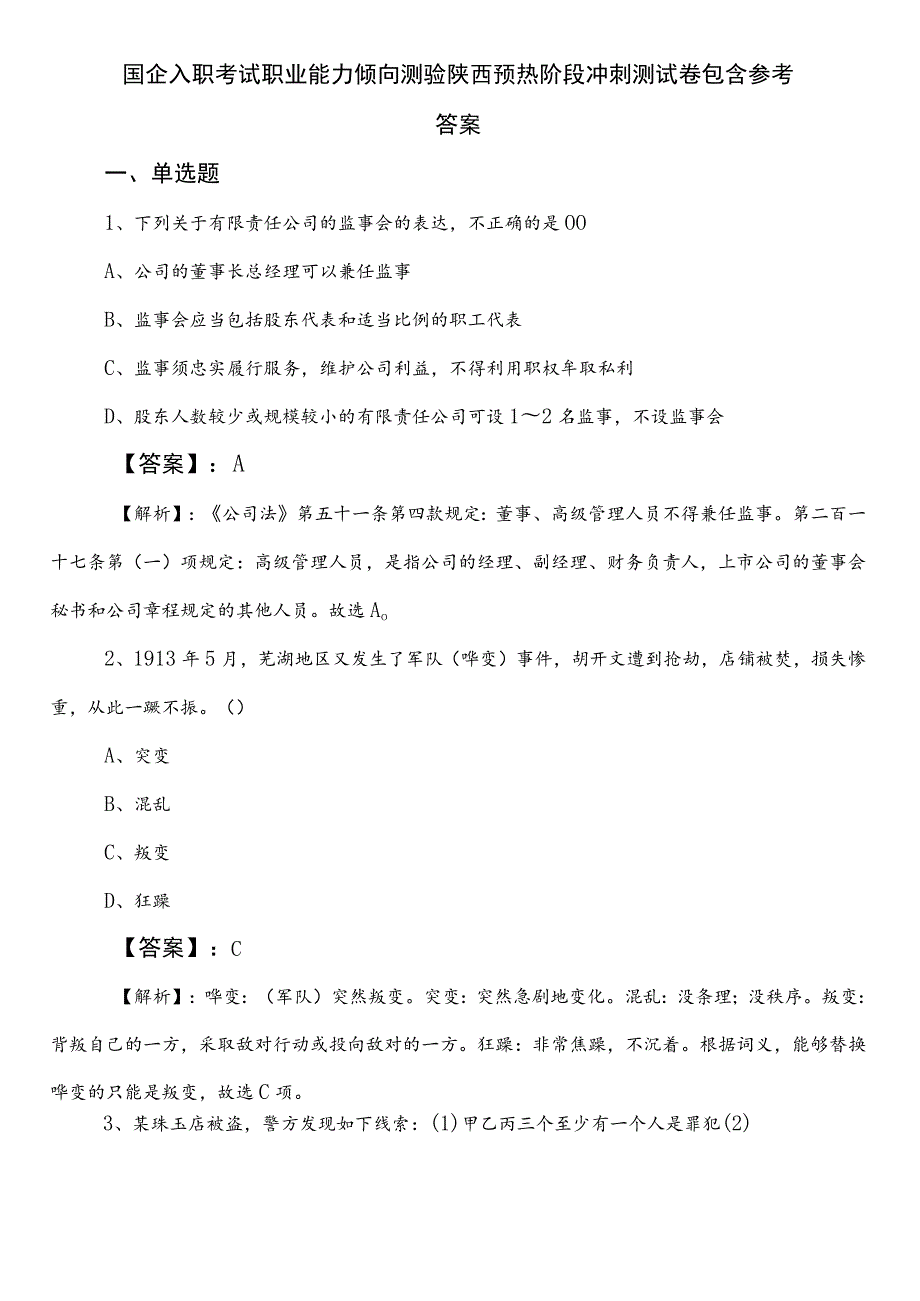 国企入职考试职业能力倾向测验陕西预热阶段冲刺测试卷包含参考答案.docx_第1页