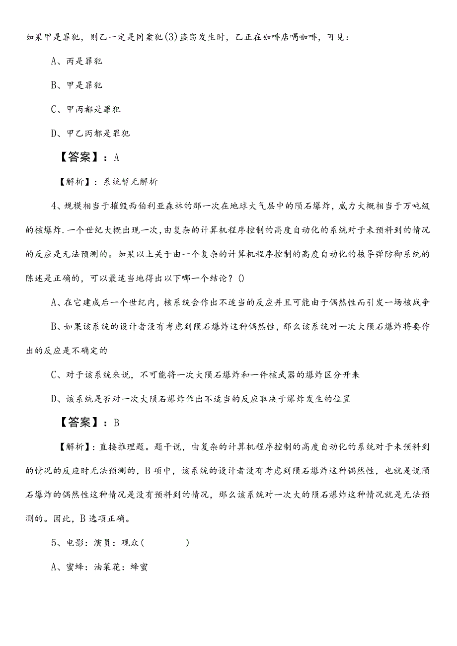 国企入职考试职业能力倾向测验陕西预热阶段冲刺测试卷包含参考答案.docx_第2页