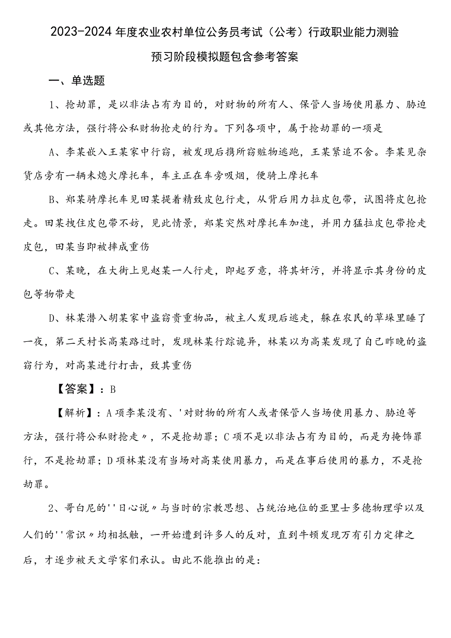 2023-2024年度农业农村单位公务员考试（公考)行政职业能力测验预习阶段模拟题包含参考答案.docx_第1页