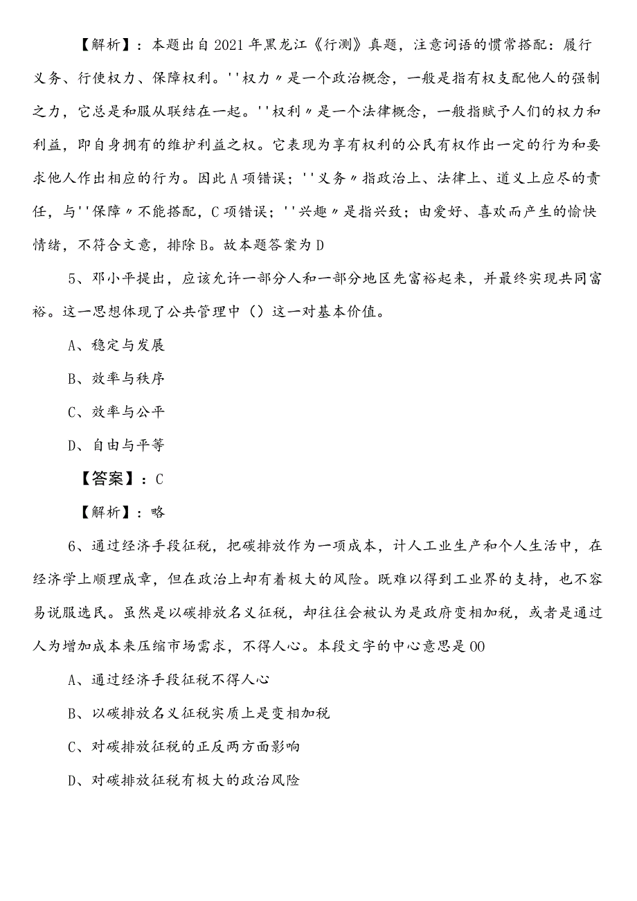 2023-2024年度农业农村单位公务员考试（公考)行政职业能力测验预习阶段模拟题包含参考答案.docx_第3页