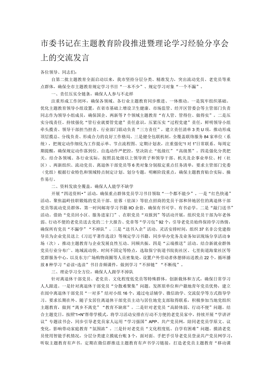 市委书记在主题教育阶段推进暨理论学习经验分享会上的交流发言.docx_第1页