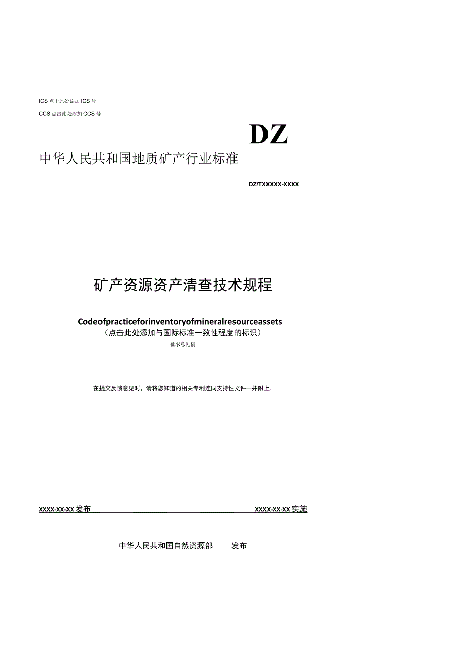 2023行业标准《矿产资源资产清查技术规程》（征求意见稿）编制说明.docx_第1页