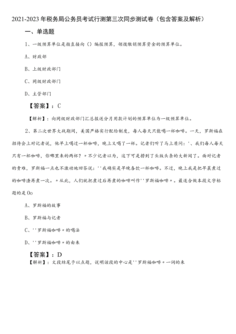 2021-2023年税务局公务员考试行测第三次同步测试卷（包含答案及解析）.docx_第1页