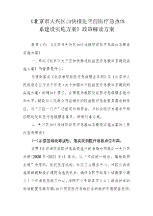 《北京市大兴区加快推进院前医疗急救体系建设实施方案》政策解读方案.docx