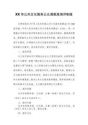 XX市公共文化服务公众满意度测评制度.docx