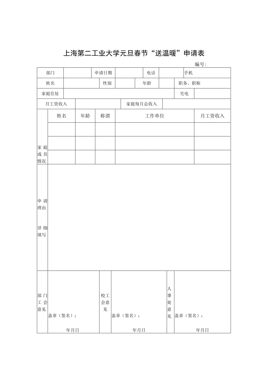 上海第二工业大学元旦春节“送温暖”申请表.docx_第1页