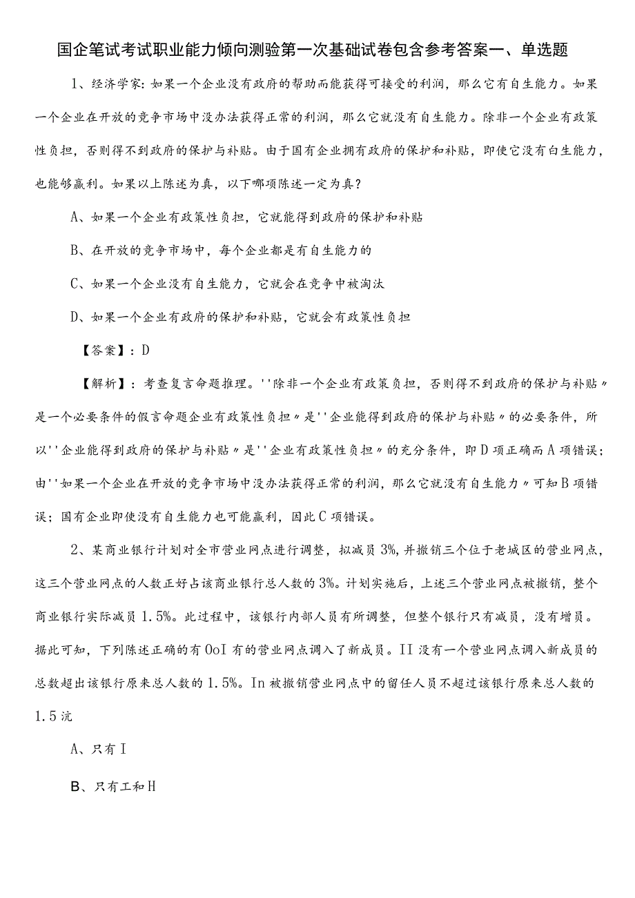 国企笔试考试职业能力倾向测验第一次基础试卷包含参考答案.docx_第1页