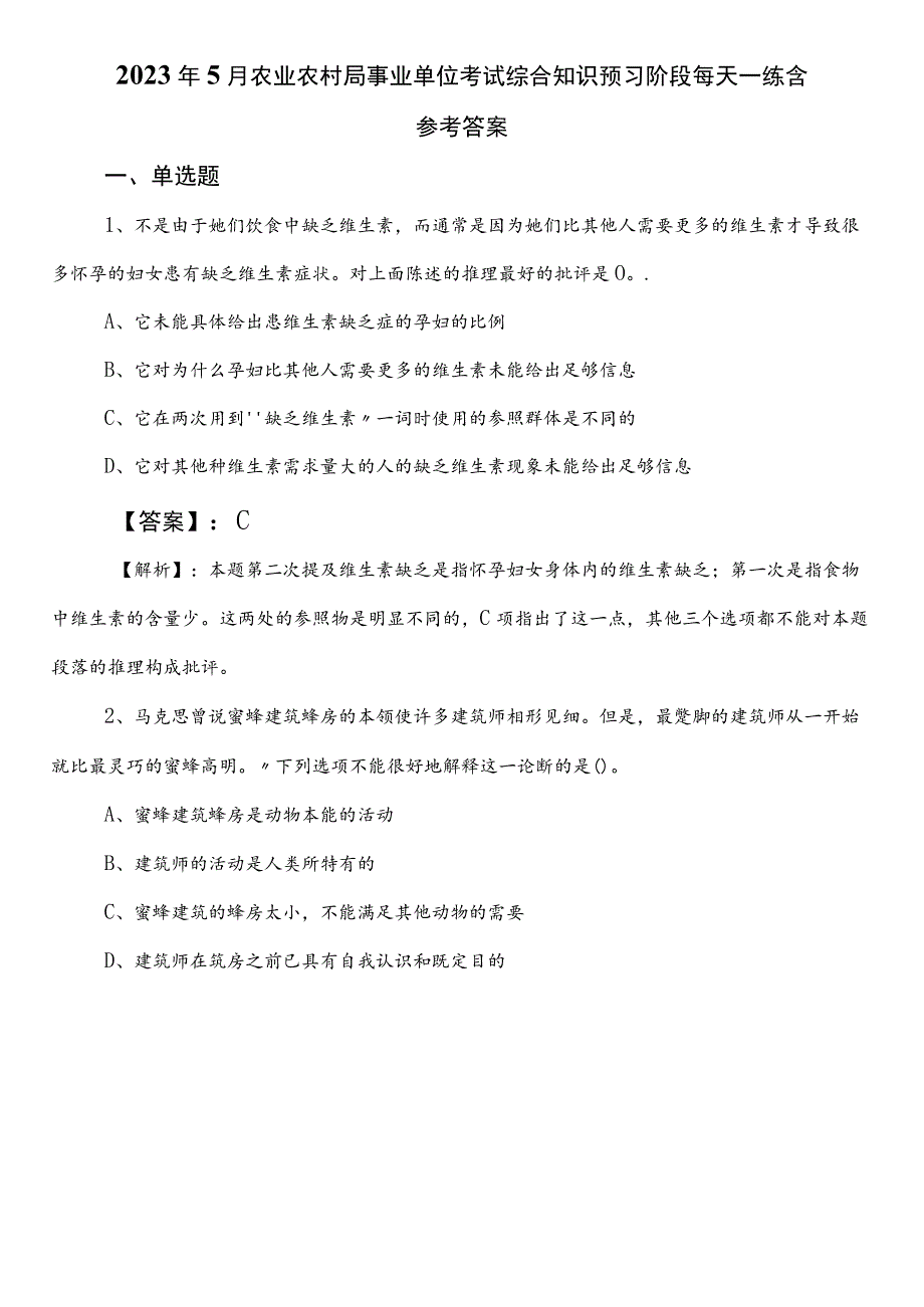 2023年5月农业农村局事业单位考试综合知识预习阶段每天一练含参考答案.docx_第1页