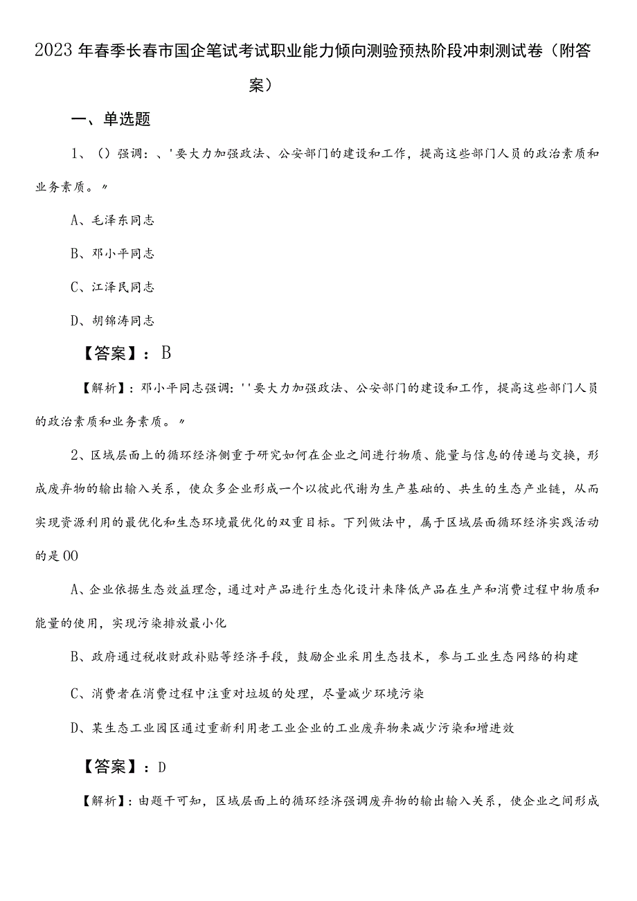 2023年春季长春市国企笔试考试职业能力倾向测验预热阶段冲刺测试卷（附答案）.docx_第1页