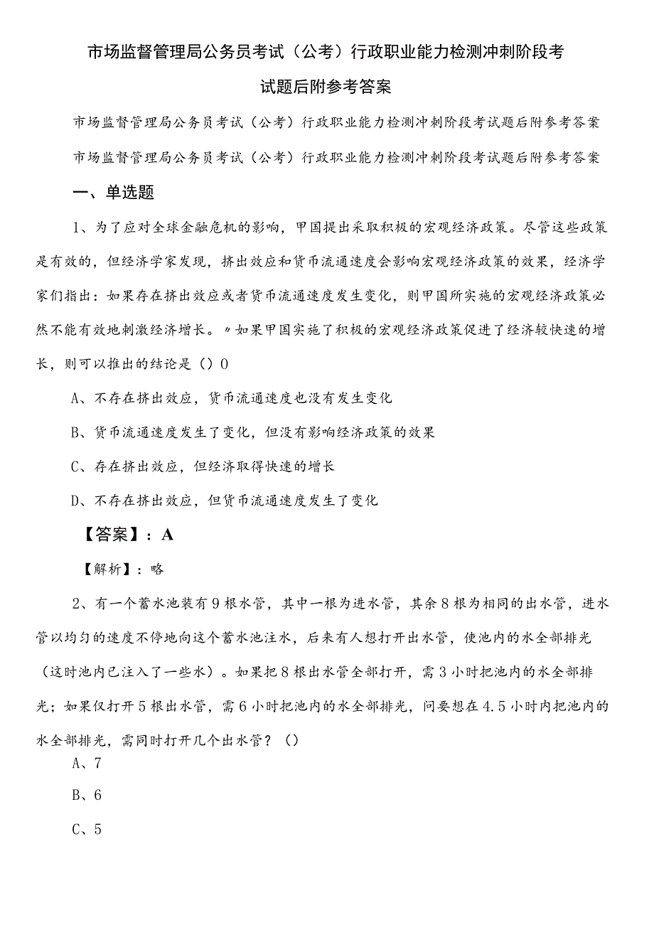 市场监督管理局公务员考试（公考)行政职业能力检测冲刺阶段考试题后附参考答案.docx_第1页