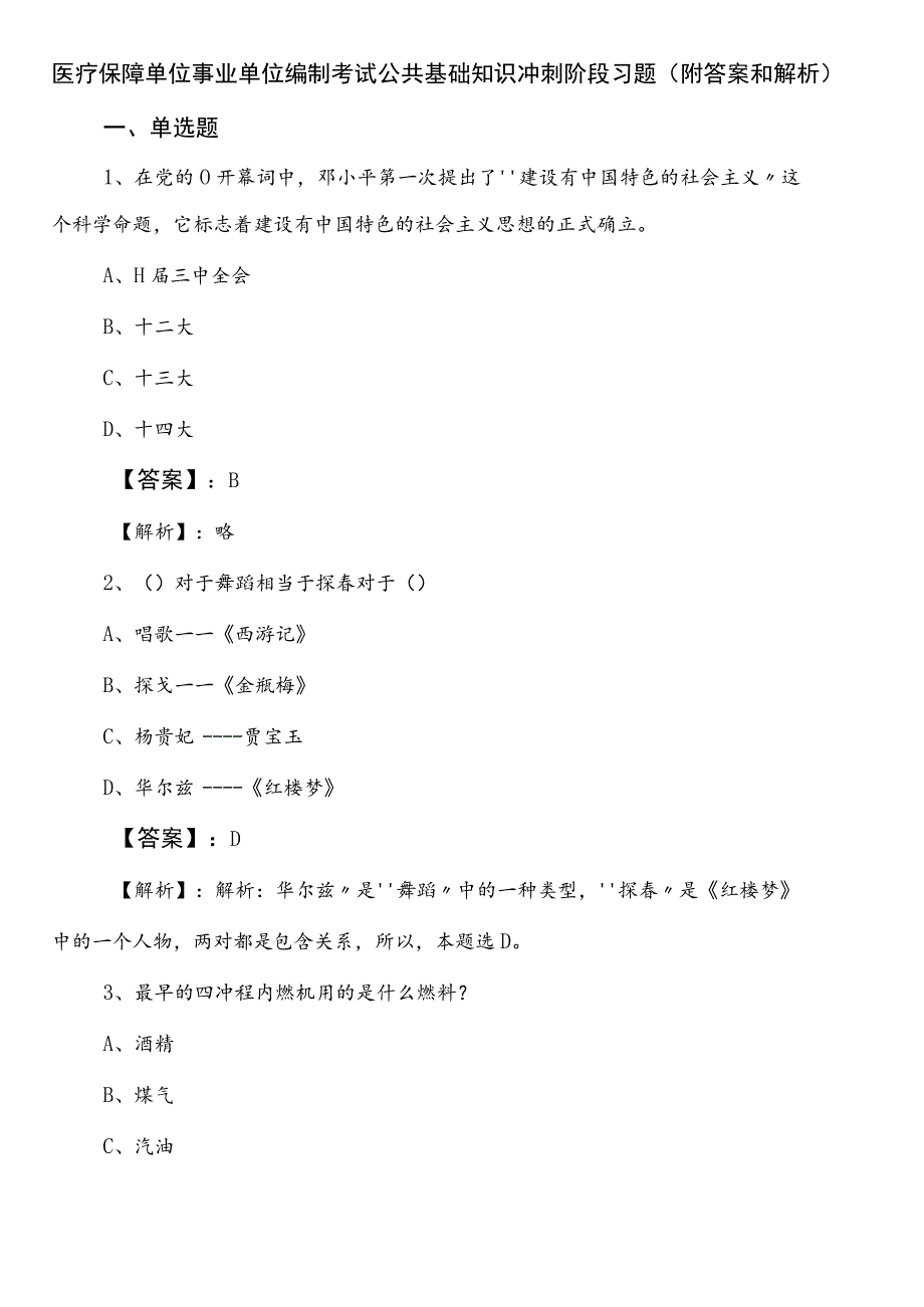 医疗保障单位事业单位编制考试公共基础知识冲刺阶段习题（附答案和解析）.docx_第1页