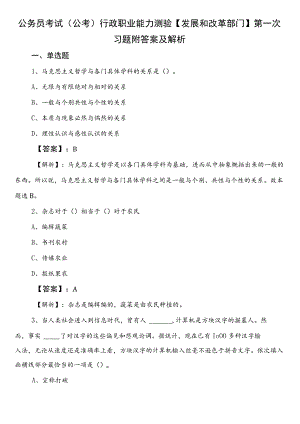 公务员考试（公考)行政职业能力测验【发展和改革部门】第一次习题附答案及解析.docx