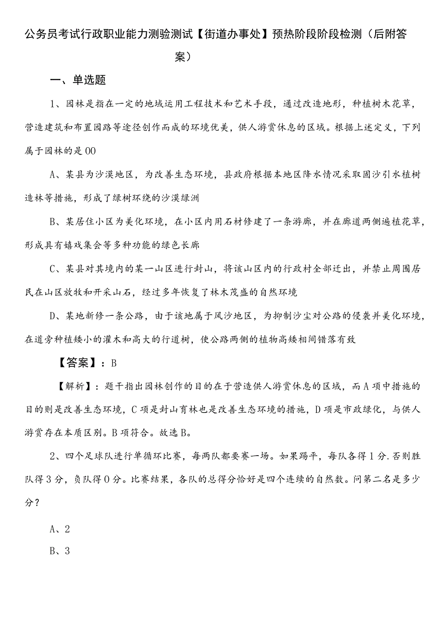 公务员考试行政职业能力测验测试【街道办事处】预热阶段阶段检测（后附答案）.docx_第1页