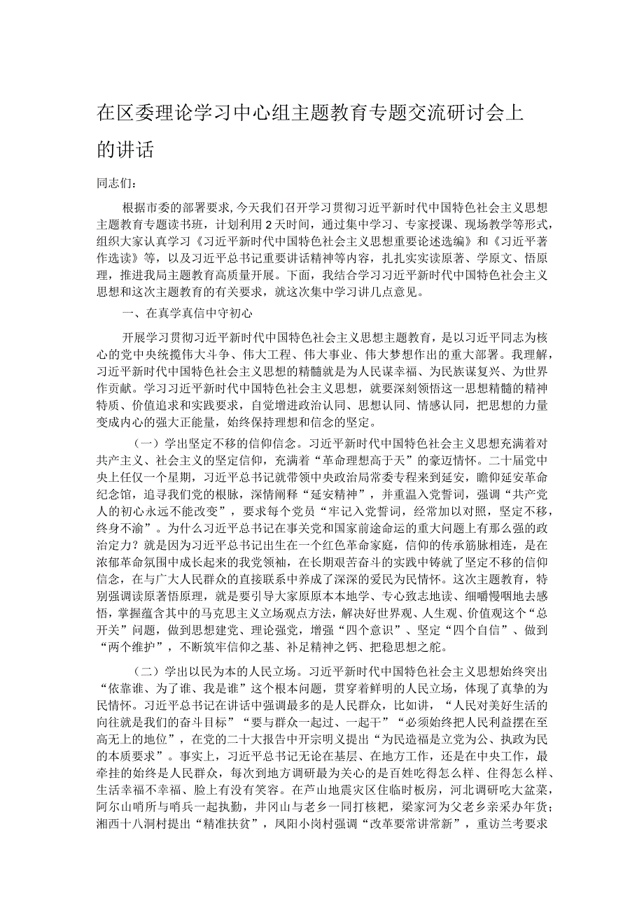 在区委理论学习中心组主题教育专题交流研讨会上的讲话.docx_第1页