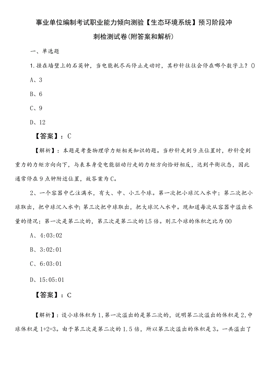 事业单位编制考试职业能力倾向测验【生态环境系统】预习阶段冲刺检测试卷（附答案和解析）.docx_第1页