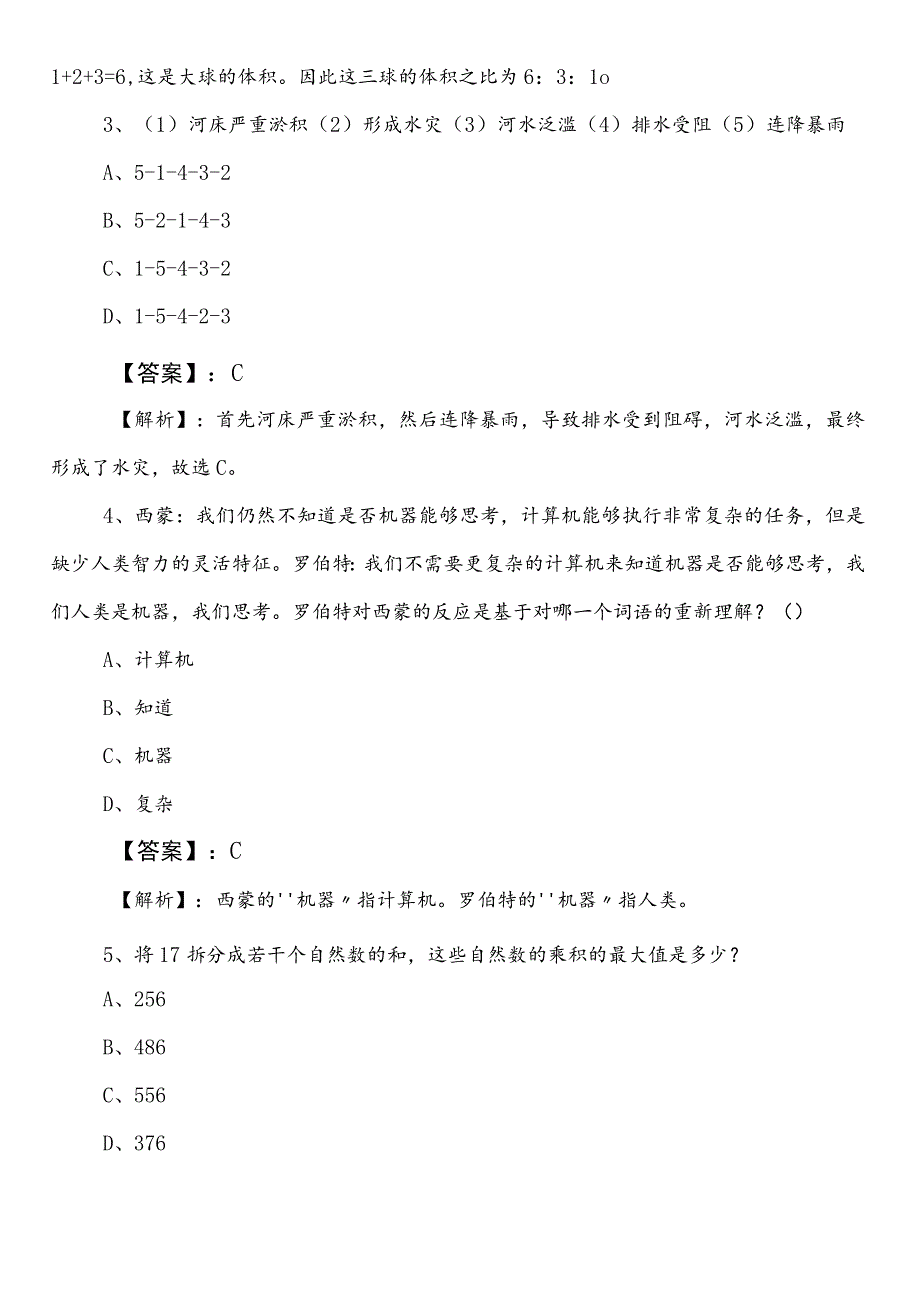 事业单位编制考试职业能力倾向测验【生态环境系统】预习阶段冲刺检测试卷（附答案和解析）.docx_第2页