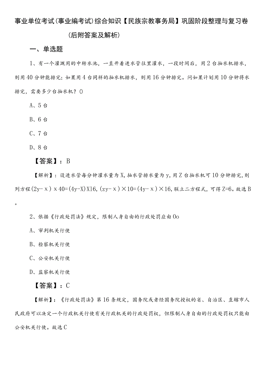 事业单位考试（事业编考试）综合知识【民族宗教事务局】巩固阶段整理与复习卷（后附答案及解析）.docx_第1页