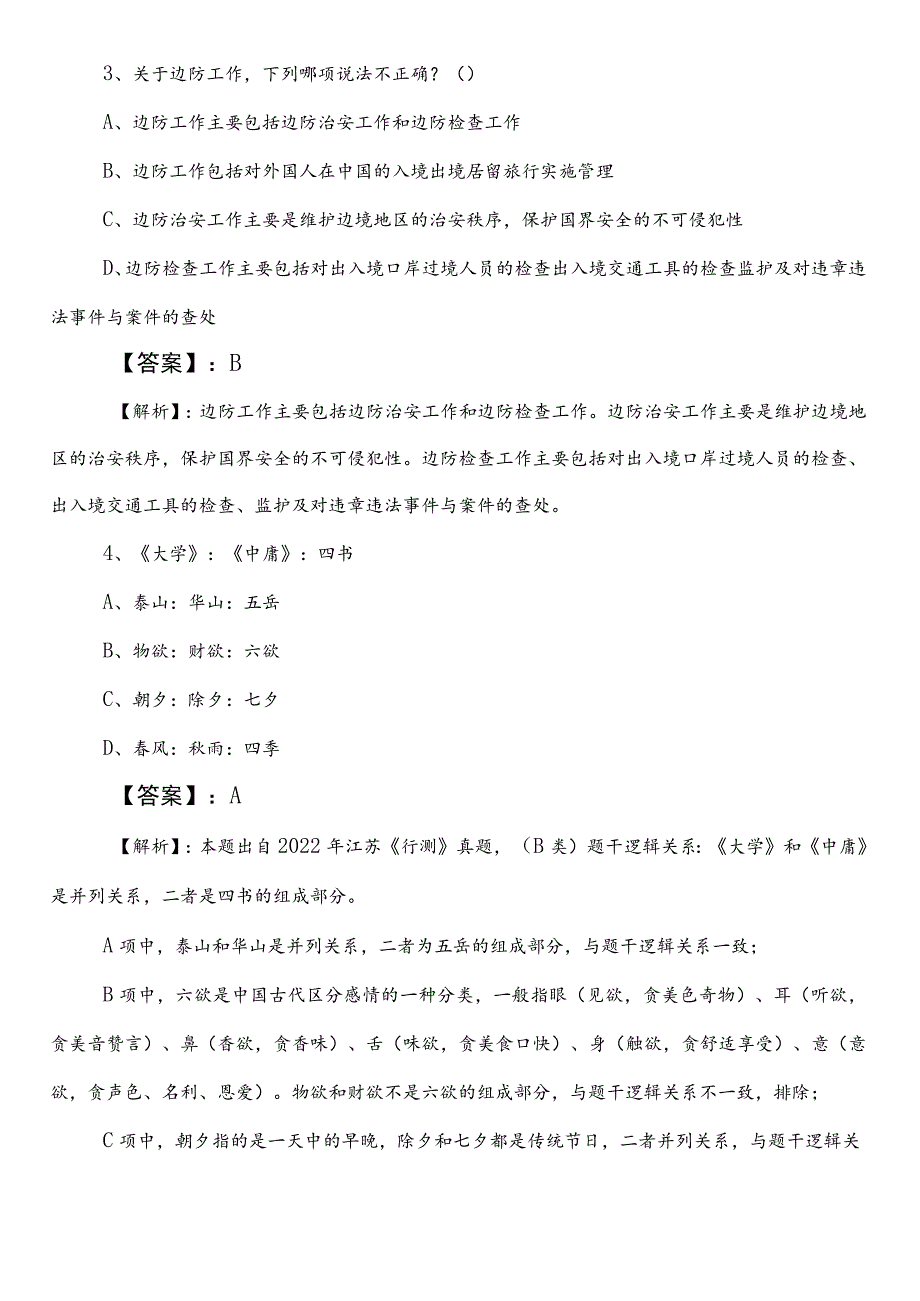 事业单位考试（事业编考试）综合知识【民族宗教事务局】巩固阶段整理与复习卷（后附答案及解析）.docx_第2页