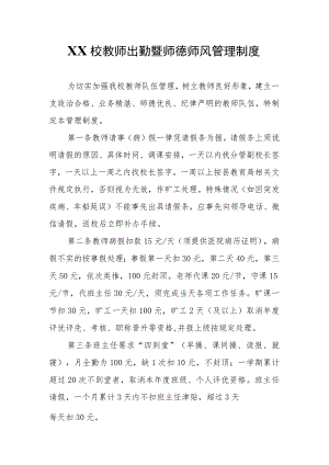 XX校教师出勤暨师德师风管理制度.docx