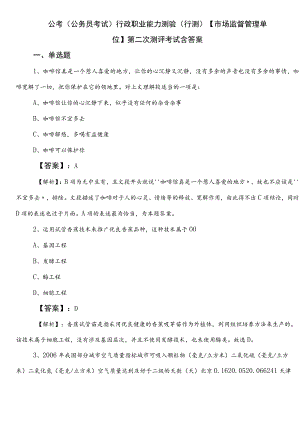 公考（公务员考试）行政职业能力测验（行测）【市场监督管理单位】第二次测评考试含答案.docx