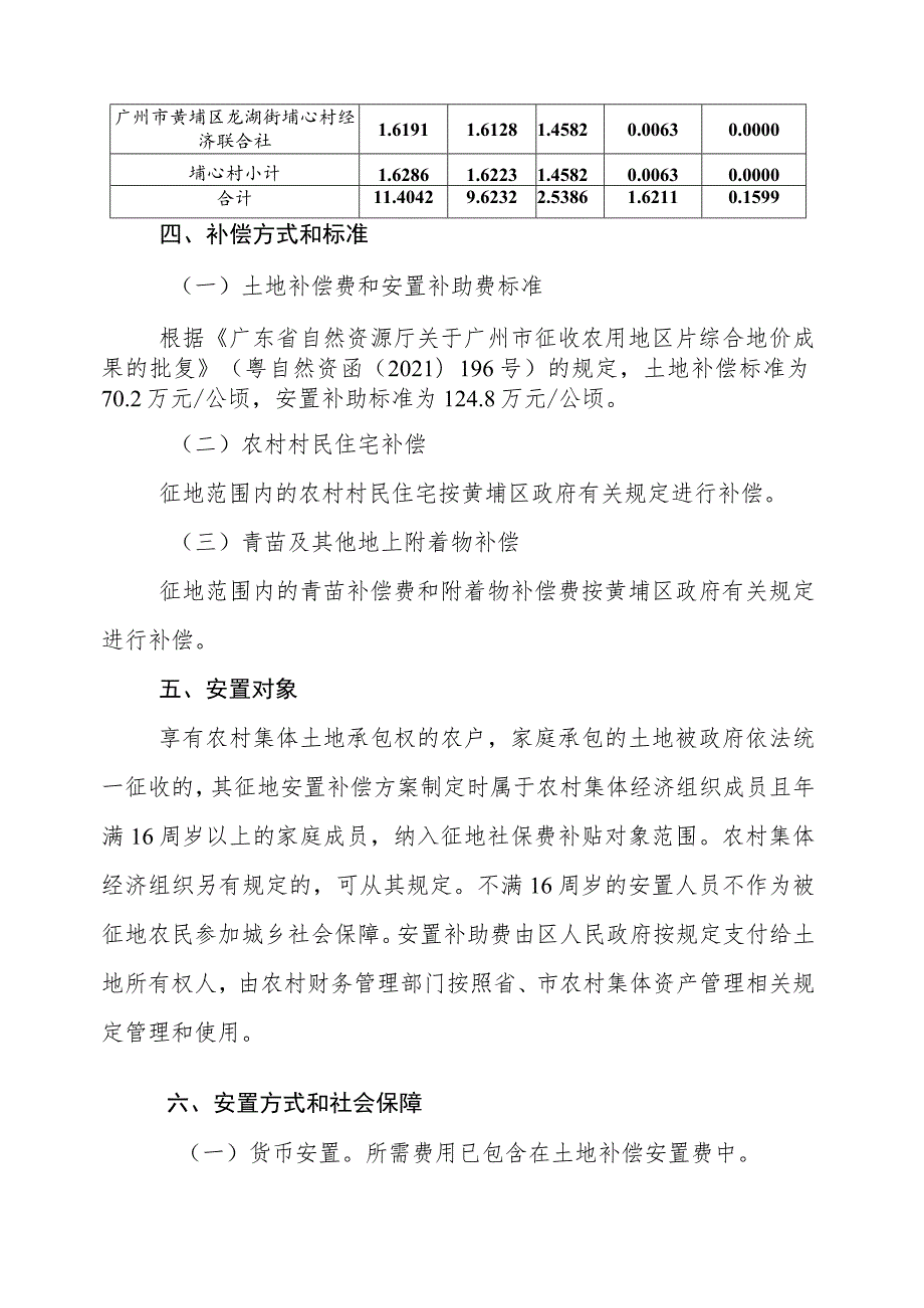 关于广州市黄埔区中新广州知识城2023年度第十八批次城镇建设用地征地补偿安置方案.docx_第3页