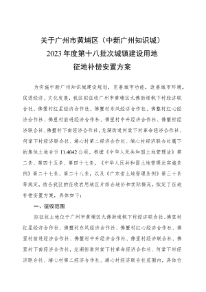 关于广州市黄埔区中新广州知识城2023年度第十八批次城镇建设用地征地补偿安置方案.docx