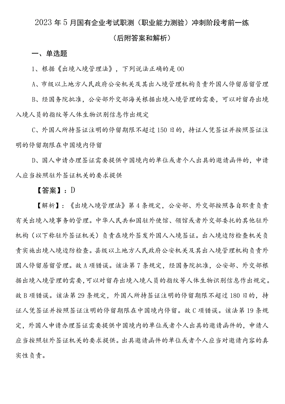 2023年5月国有企业考试职测（职业能力测验）冲刺阶段考前一练（后附答案和解析）.docx_第1页