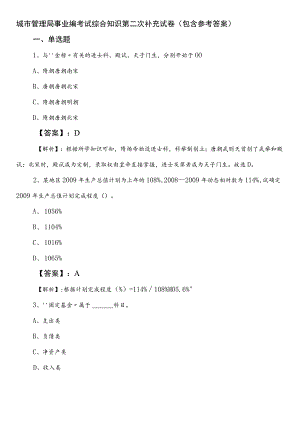 城市管理局事业编考试综合知识第二次补充试卷（包含参考答案）.docx