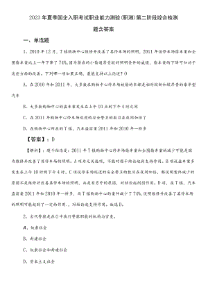 2023年夏季国企入职考试职业能力测验（职测）第二阶段综合检测题含答案.docx