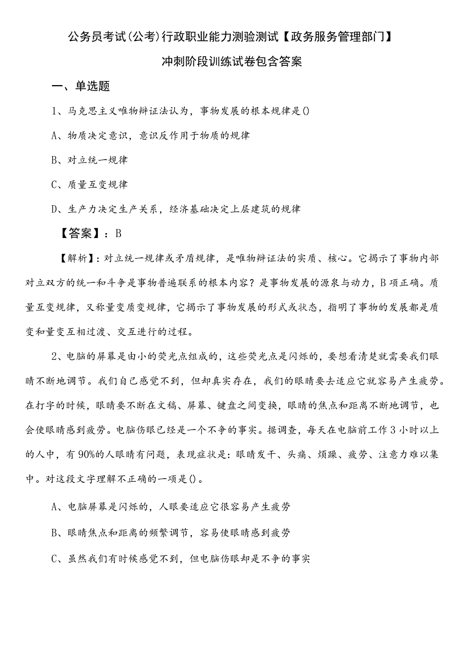 公务员考试（公考)行政职业能力测验测试【政务服务管理部门】冲刺阶段训练试卷包含答案.docx_第1页