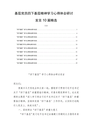 基层党员四下基层精神学习心得体会研讨发言10篇精选.docx