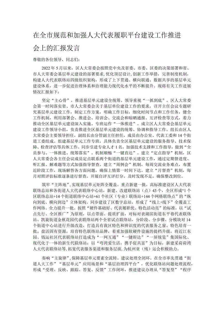 在全市规范和加强人大代表履职平台建设工作推进会上的汇报发言.docx_第1页