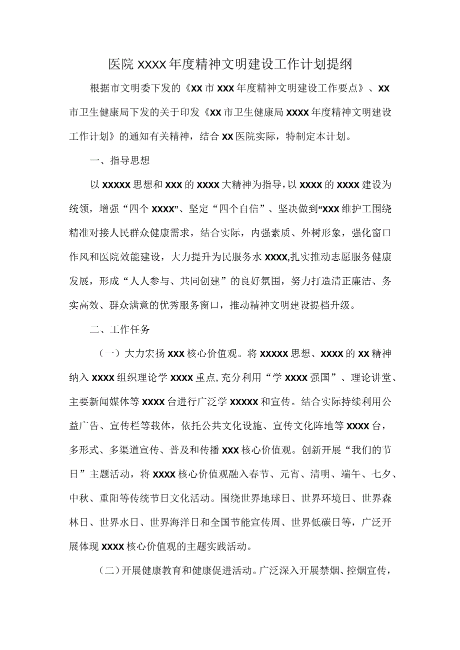 医院XXXX年度精神文明建设工作计划提纲.docx_第1页