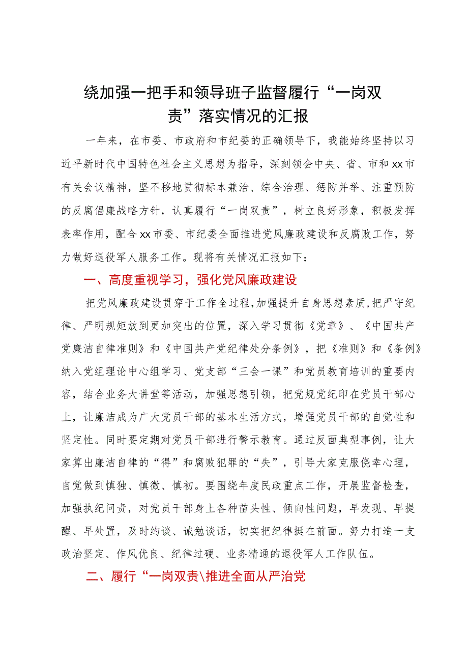 党员领导干部围绕加强一把手和领导班子监督履行“一岗双责”落实情况的汇报.docx_第1页