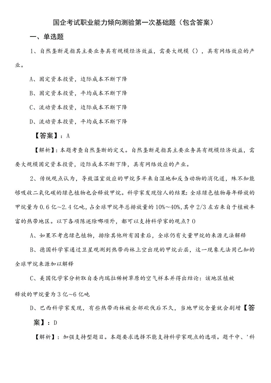 国企考试职业能力倾向测验第一次基础题（包含答案）.docx_第1页