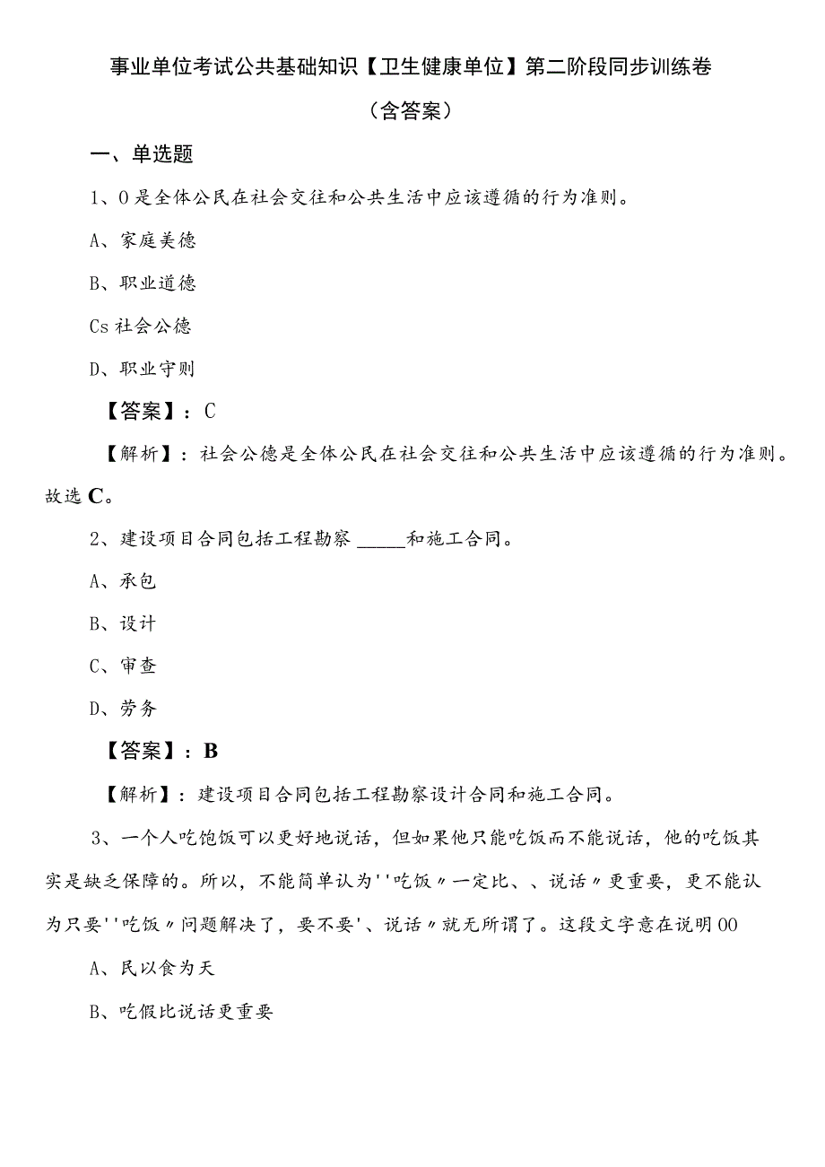 事业单位考试公共基础知识【卫生健康单位】第二阶段同步训练卷（含答案）.docx_第1页