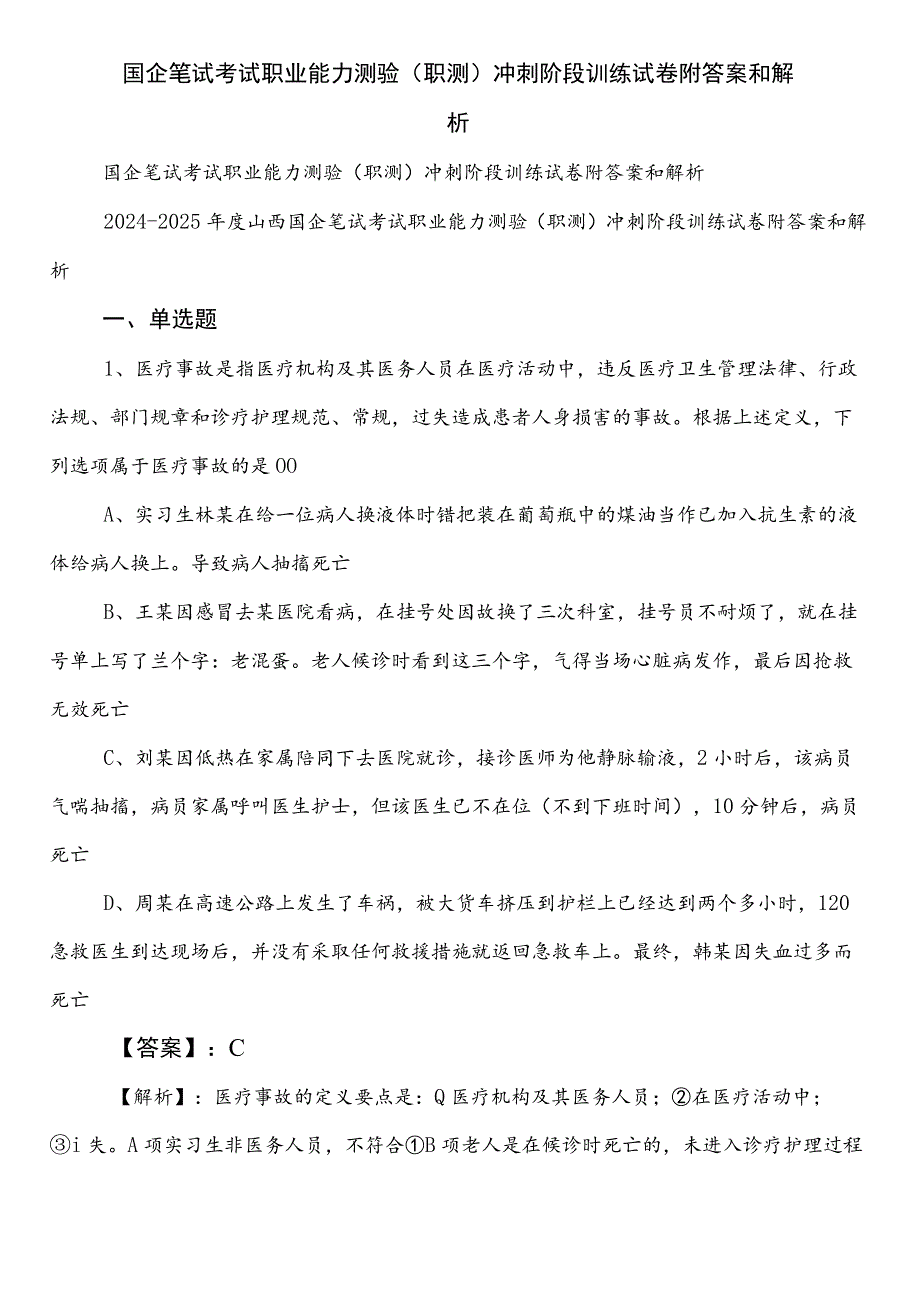 国企笔试考试职业能力测验（职测）冲刺阶段训练试卷附答案和解析.docx_第1页