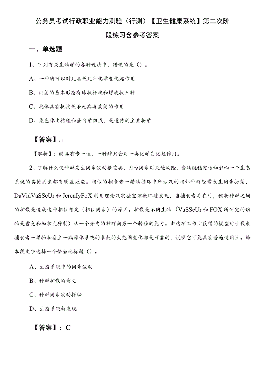 公务员考试行政职业能力测验（行测）【卫生健康系统】第二次阶段练习含参考答案.docx_第1页