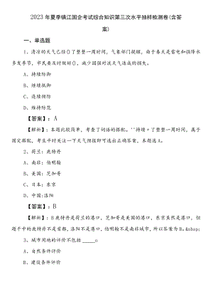 2023年夏季镇江国企考试综合知识第三次水平抽样检测卷（含答案）.docx