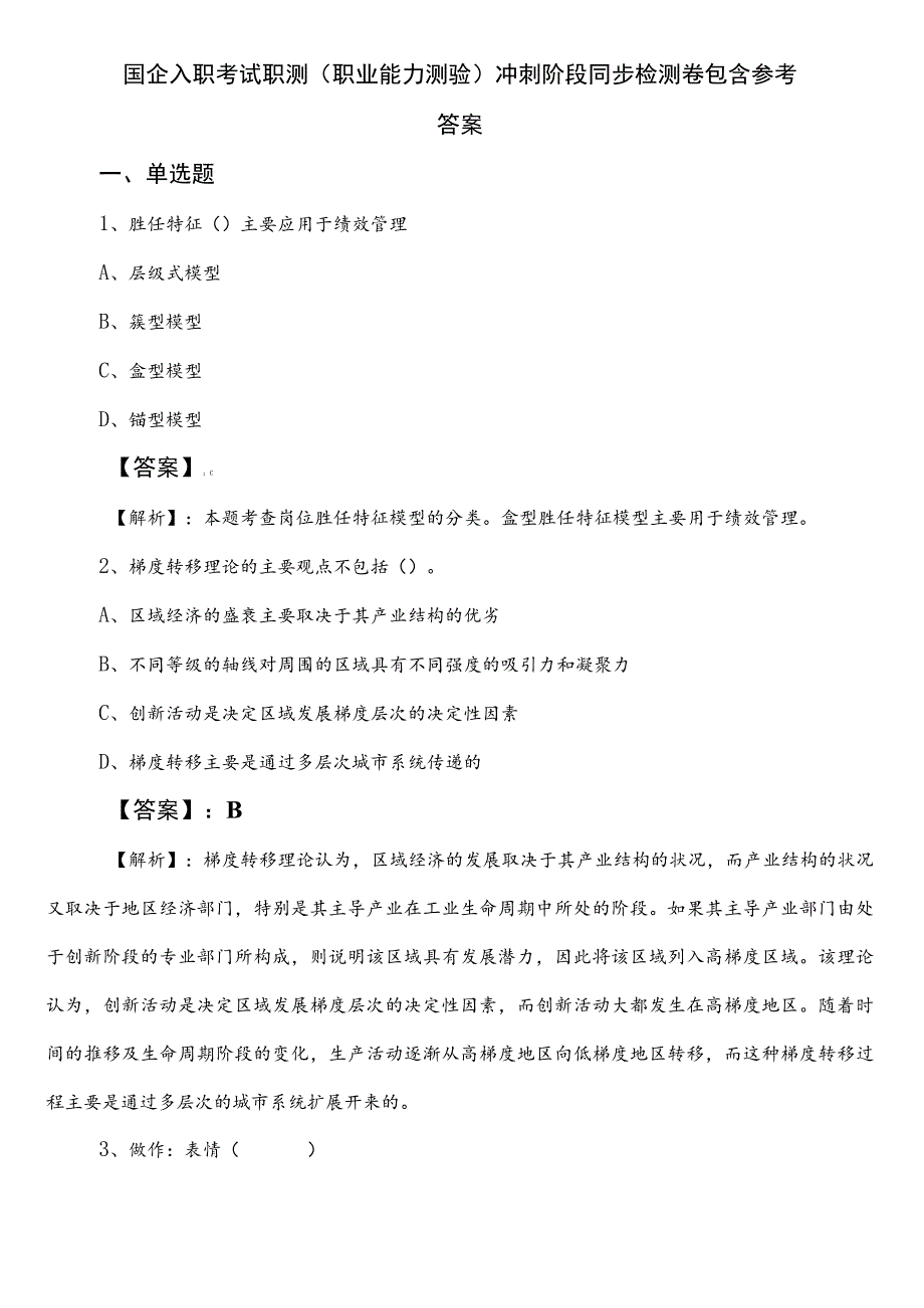 国企入职考试职测（职业能力测验）冲刺阶段同步检测卷包含参考答案.docx_第1页